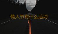 情人节有什么活动 