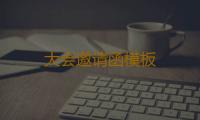 大会邀请函模板 