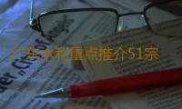 广东水利重点推介51宗项目，这场会上签订意向金额合计111亿元 